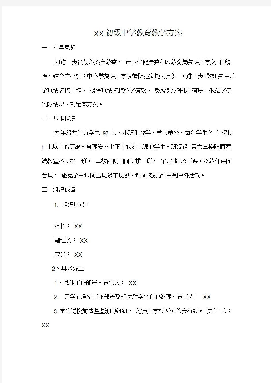 XX中学学校教育教学组织实施方案