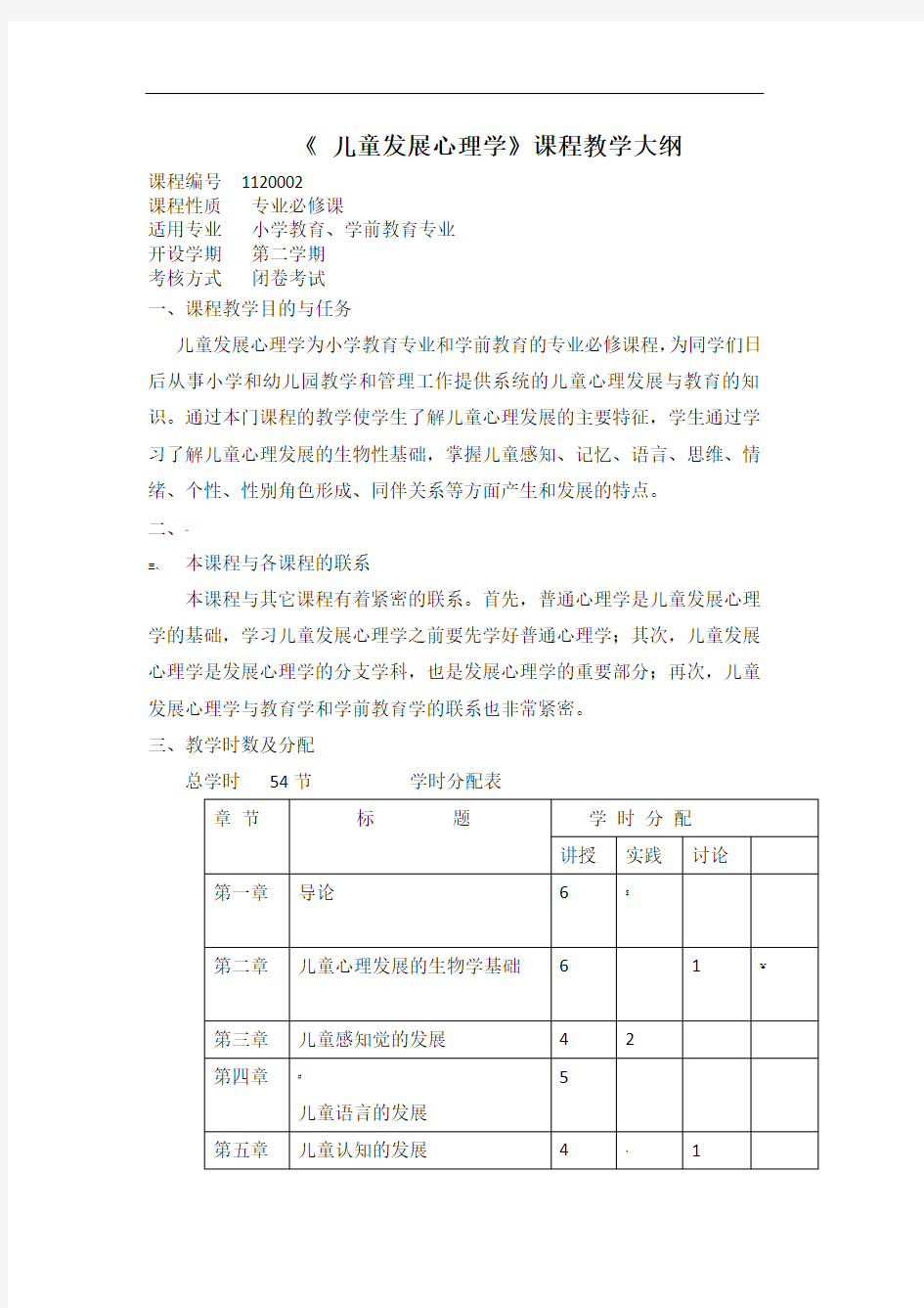 儿童发展心理学课程教学大纲