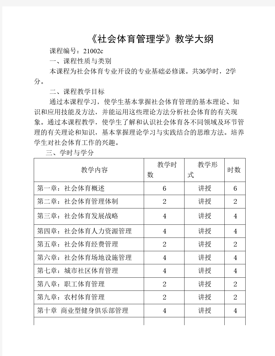 社会体育管理学教学大纲