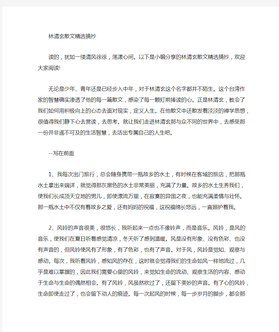 林清玄散文摘抄