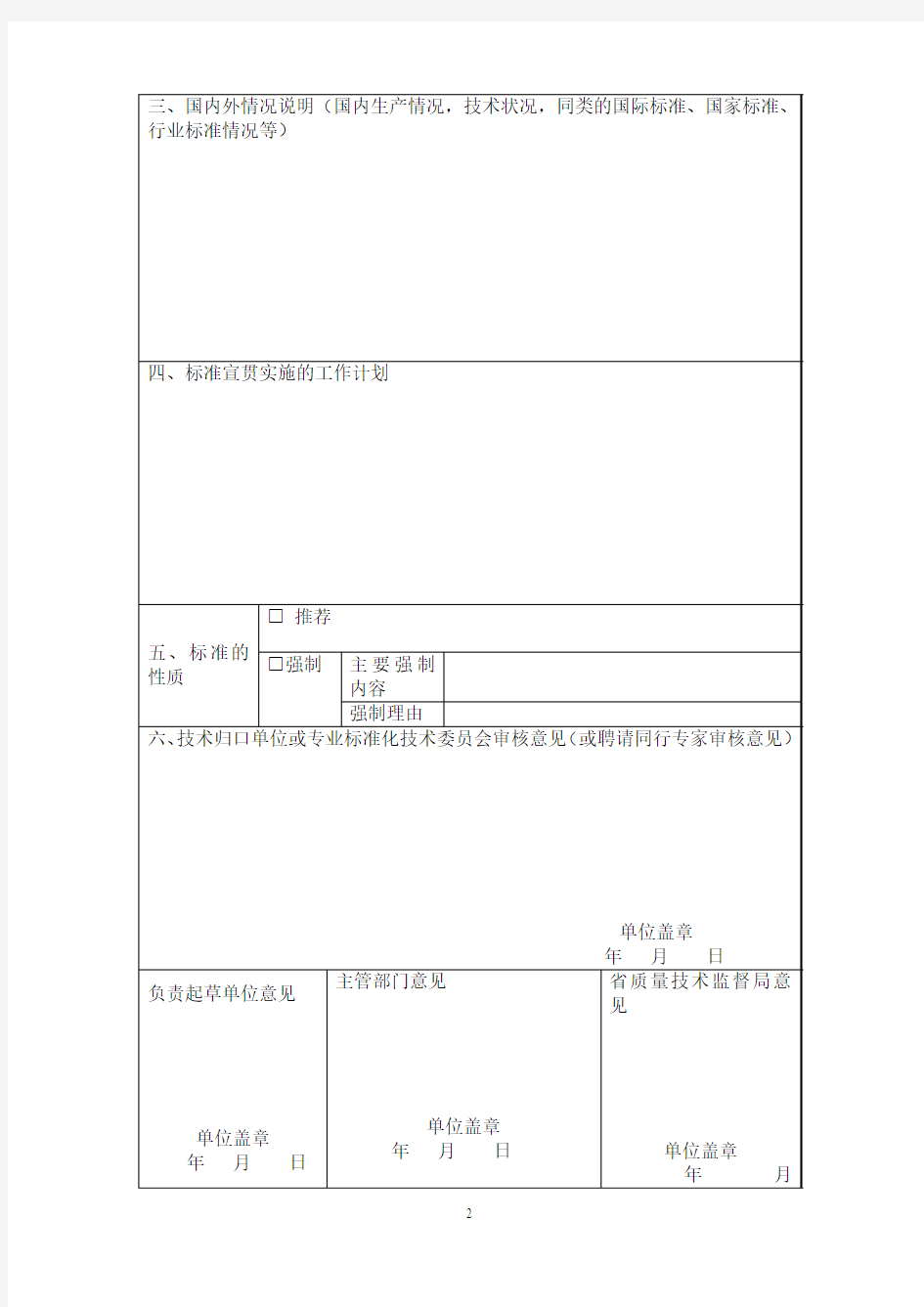广东省地方标准制修订计划项目任务书