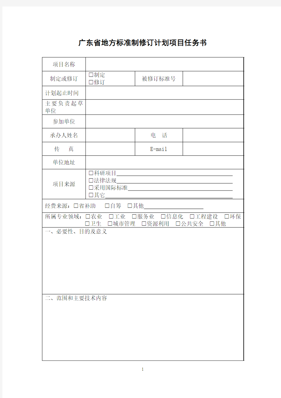 广东省地方标准制修订计划项目任务书