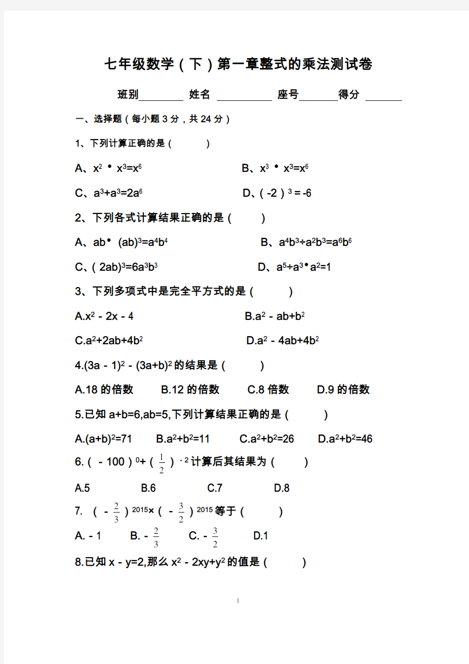 (完整word)北师大版七年级数学下第一章整式的乘法测试题