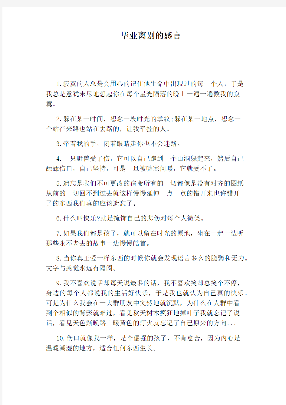 毕业离别的感言