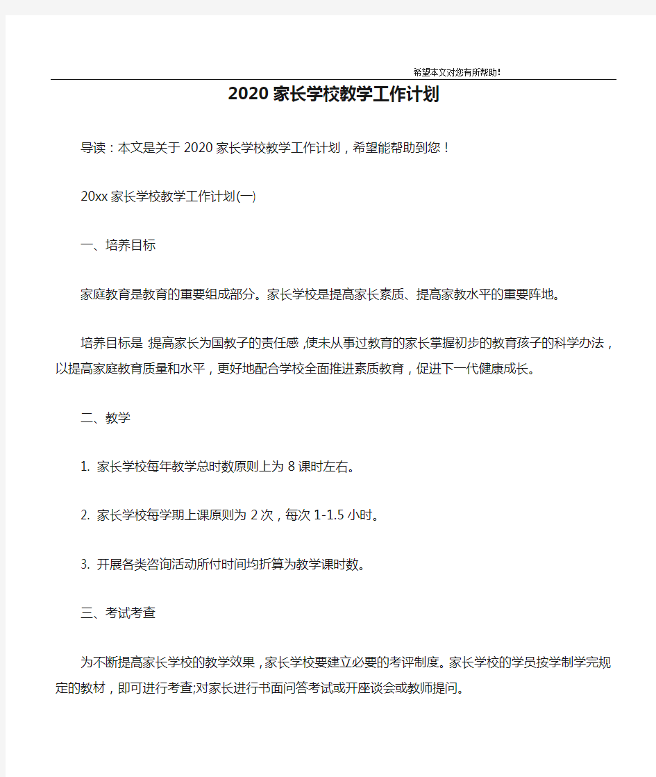 2020家长学校教学工作计划