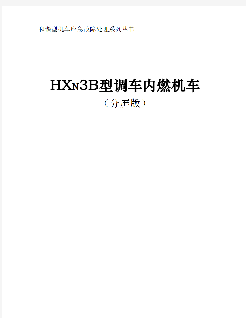 HXN3B型调车内燃机车应急故障处理要点