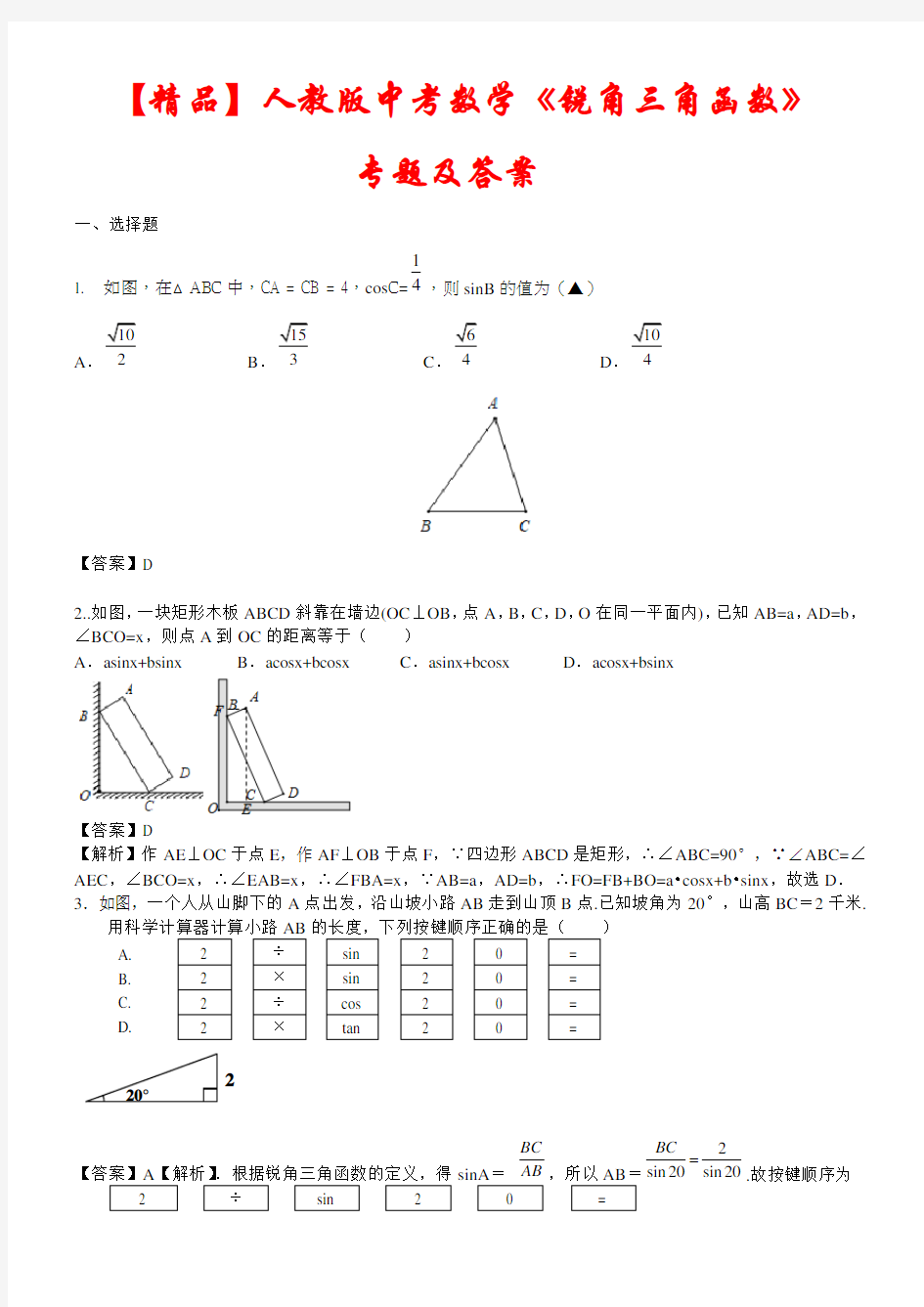 【精品】人教版中考数学《锐角三角函数》专题及答案详解