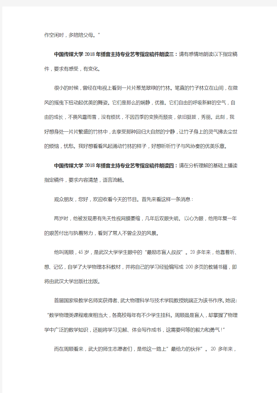 中国传媒大学2018年播音主持专业艺考真题(指定稿件朗读)