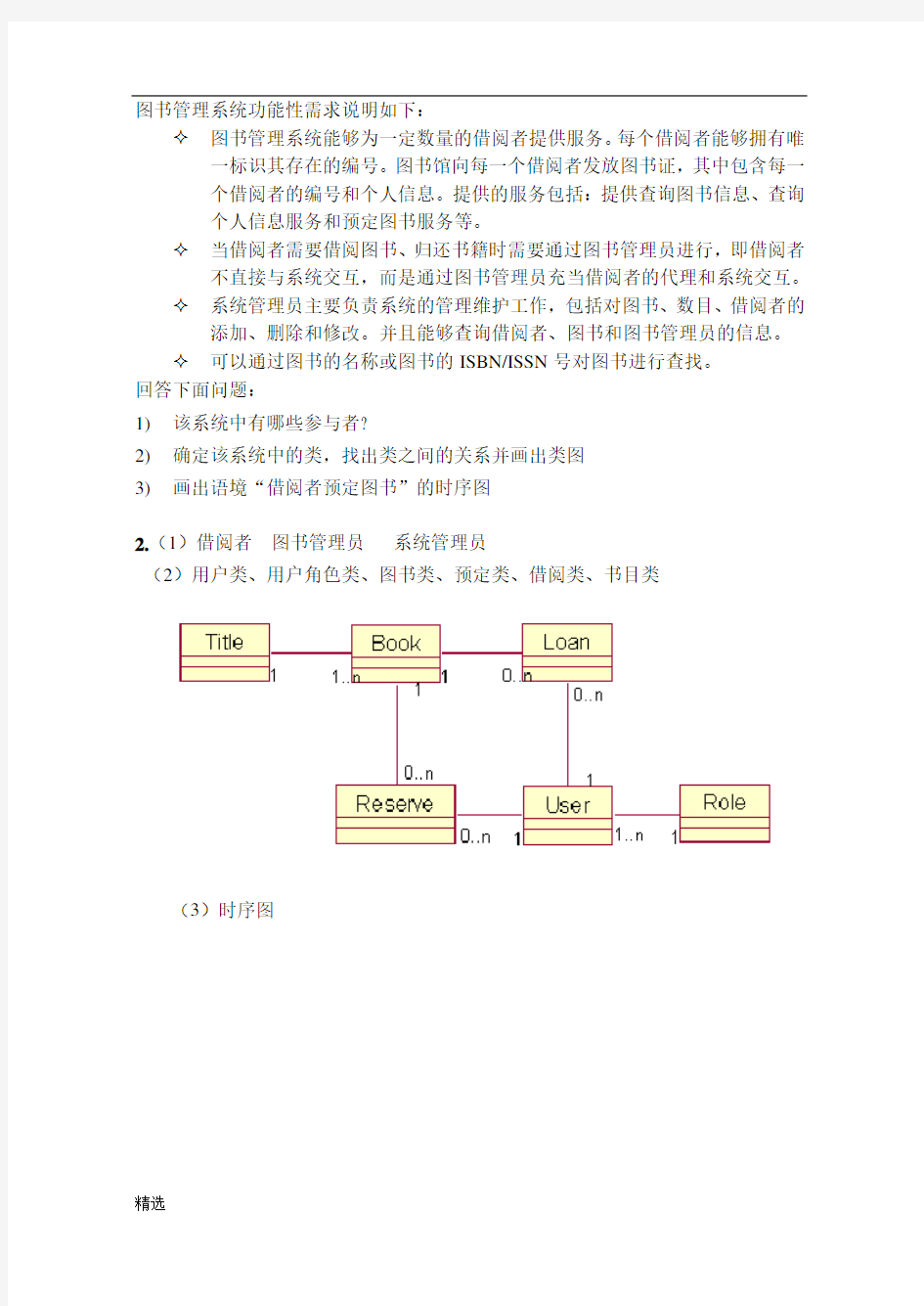 图书管理系统与习题作业讲解经典.doc