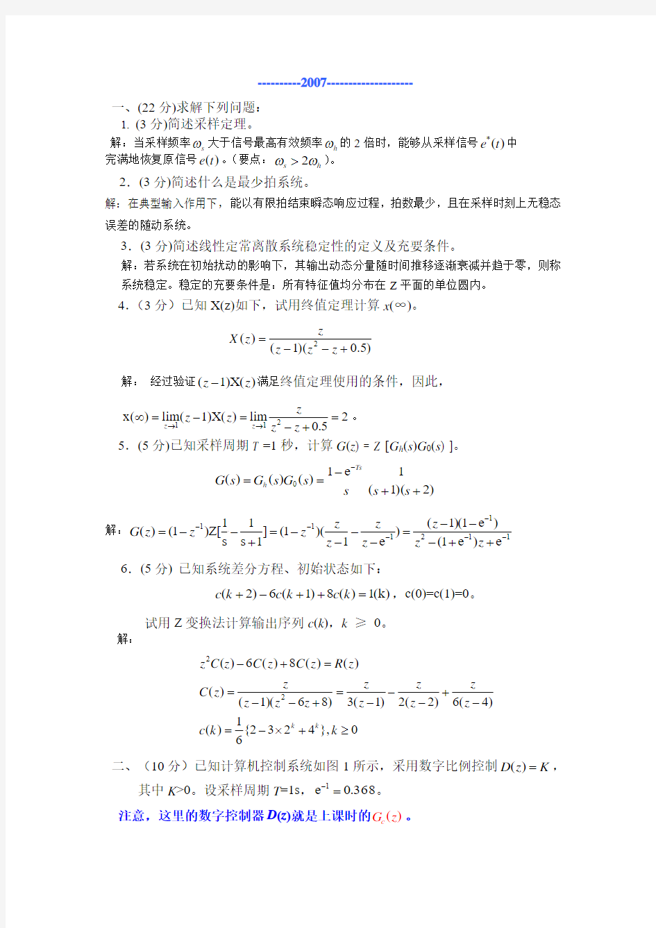 自动控制原理例题详解-线性离散控制系统的分析与设计考试题及答案(DOC)