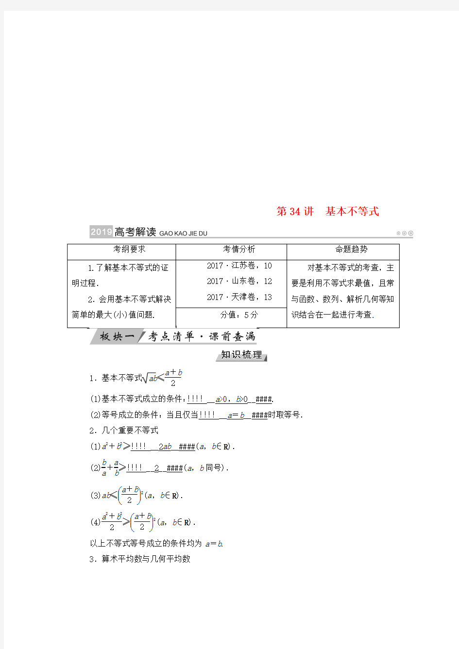 全国通用版2019版高考数学大一轮复习第六章不等式推理与证明第34讲基本不等式优选学案