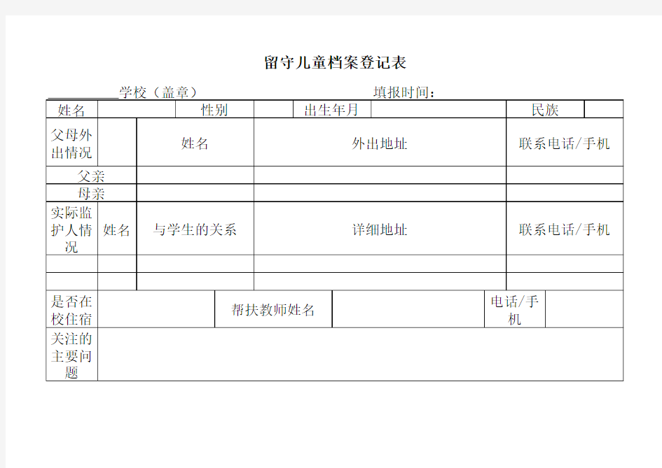 留守儿童档案登记表12