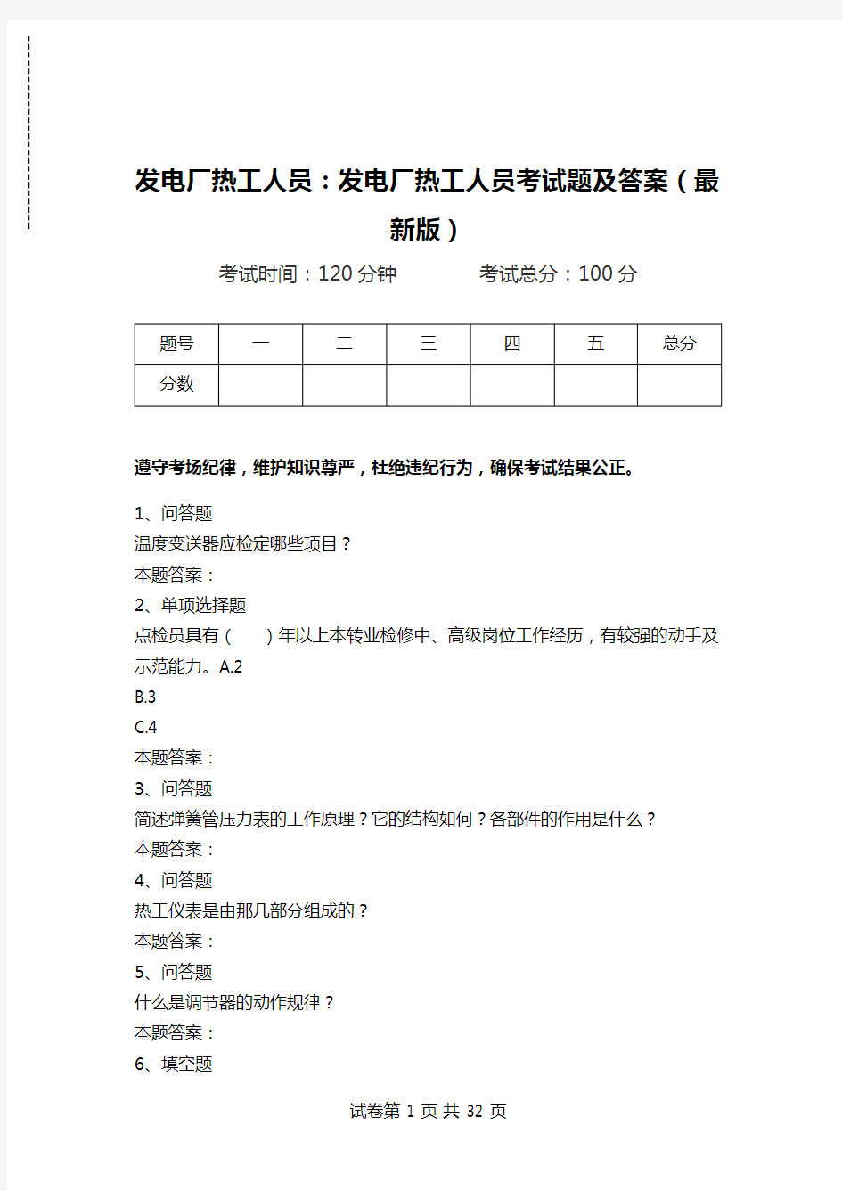 发电厂热工人员：发电厂热工人员考试题及答案(最新版)_0.doc