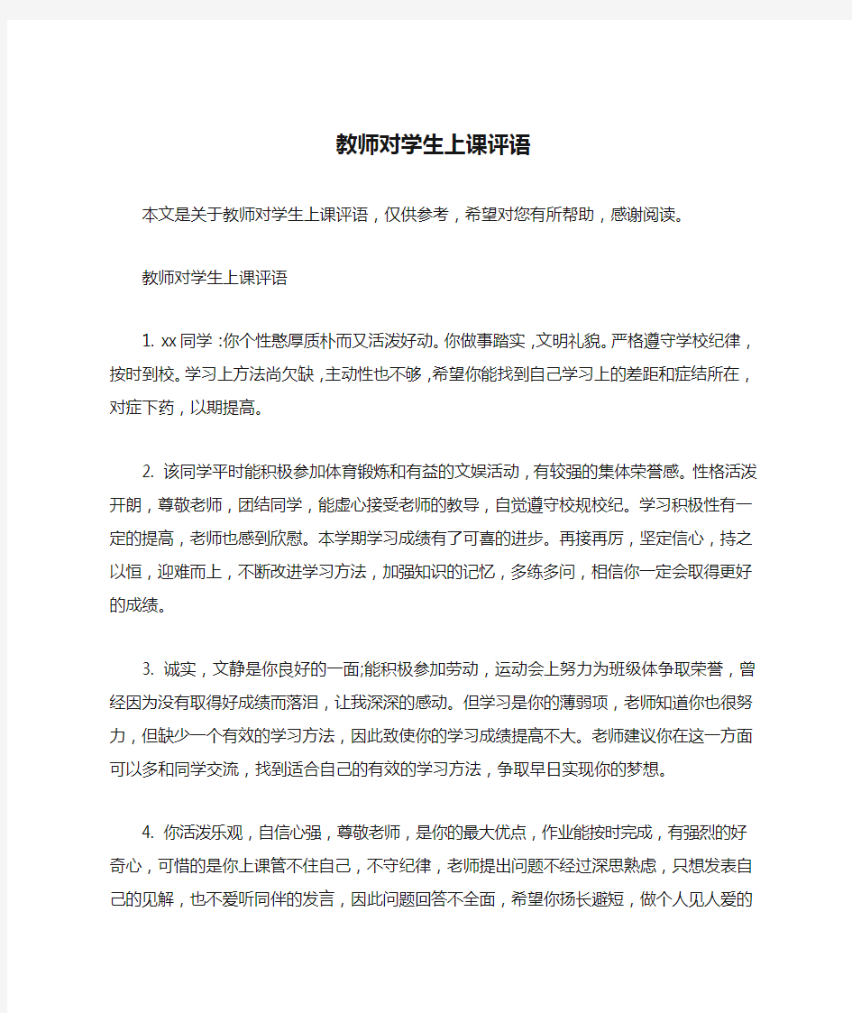 教师对学生上课评语