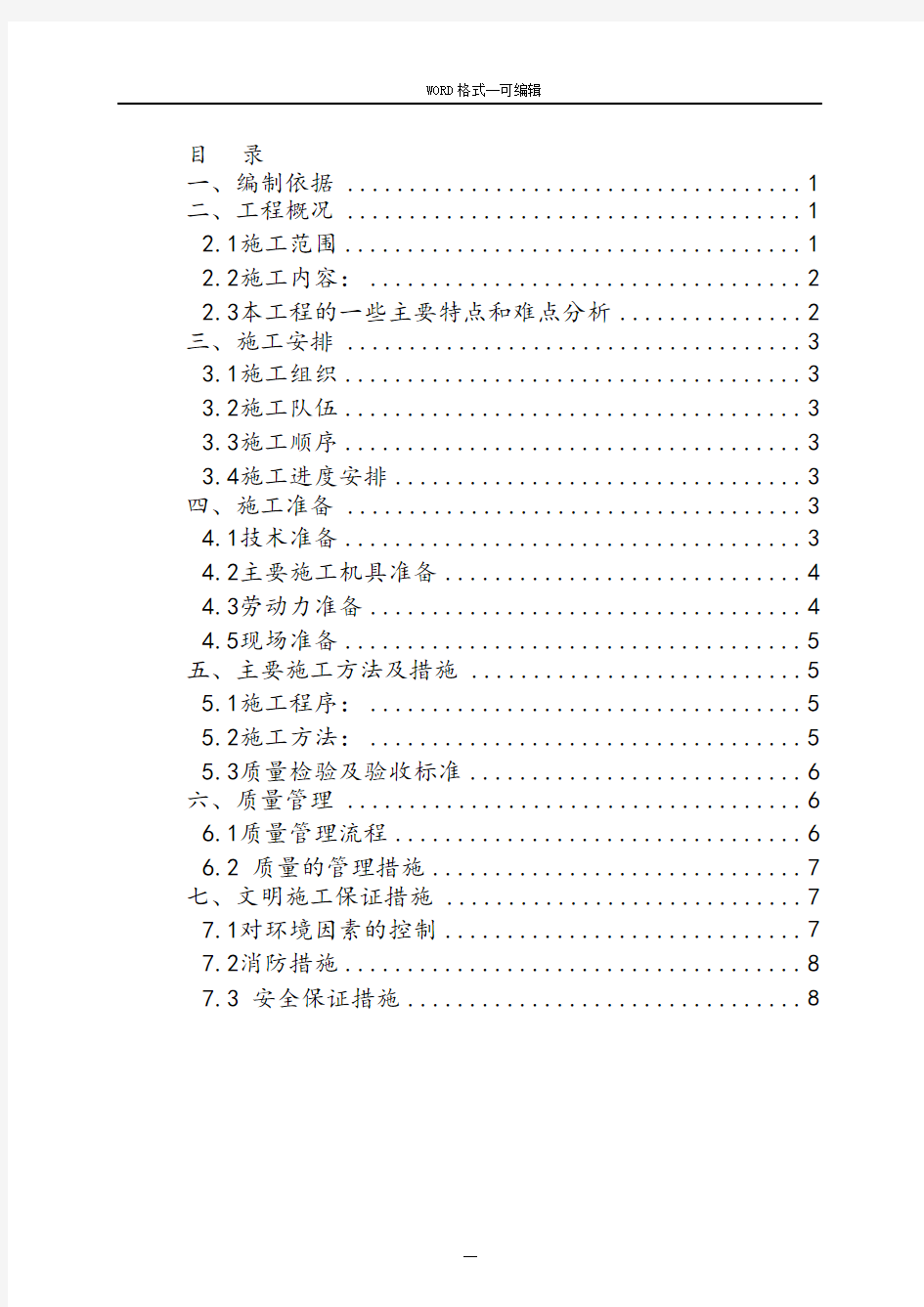 混凝土楼板拆除施工方案-(39505)