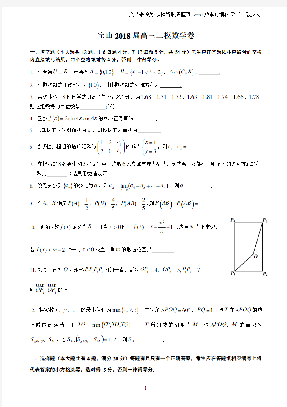 上海2018届高三二模数学卷汇总(全)