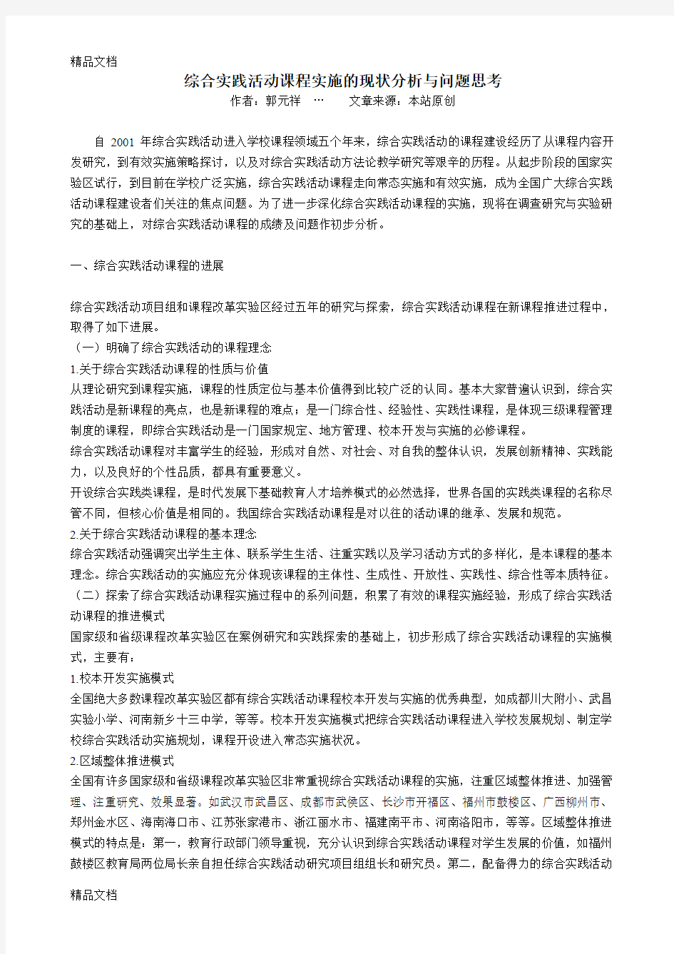 最新综合实践活动课程实施的现状分析与问题思考讲解资料