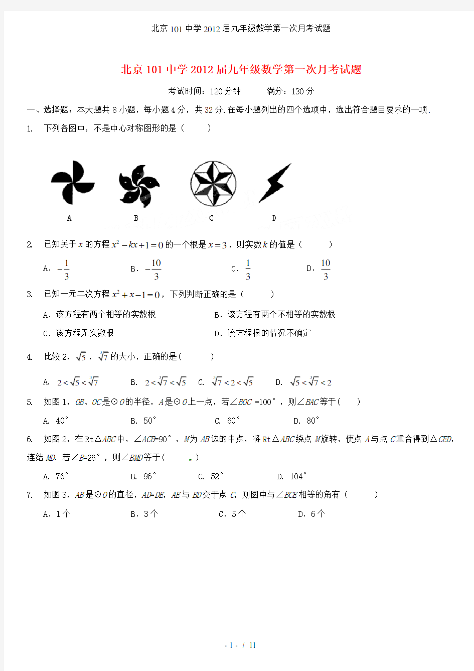 北京101中学九年级数学第一次月考试题