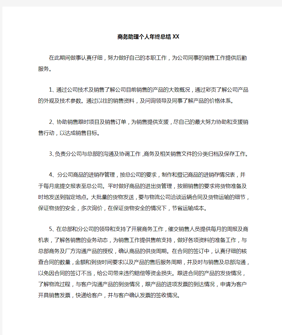 商务助理个人年终总结2021