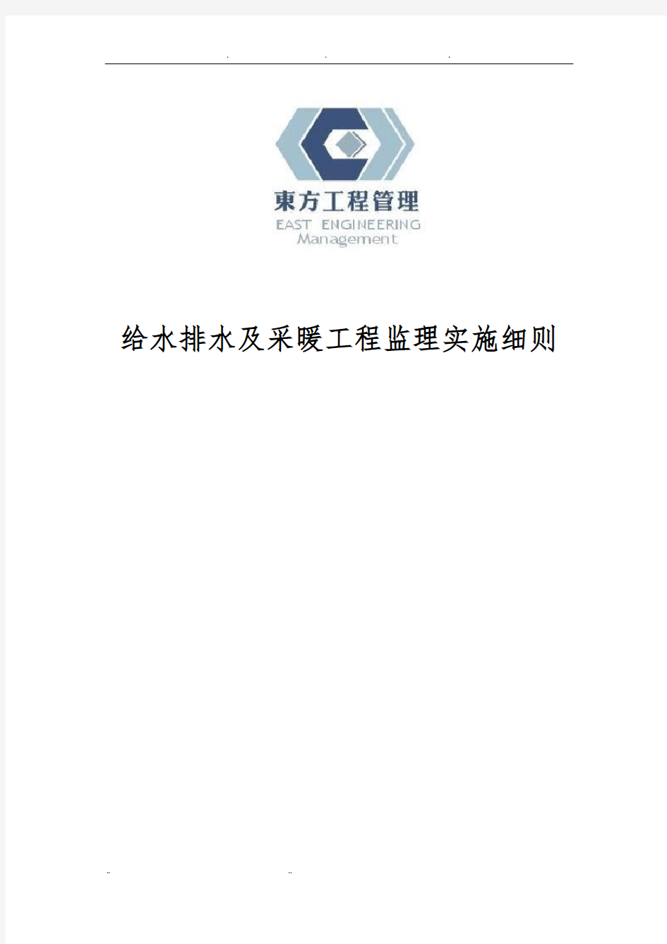 给水排水及采暖工程监理实施细则