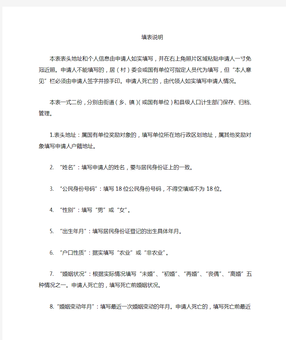 湖南省长沙市城镇独生子女父母奖励对象申请表填表说明