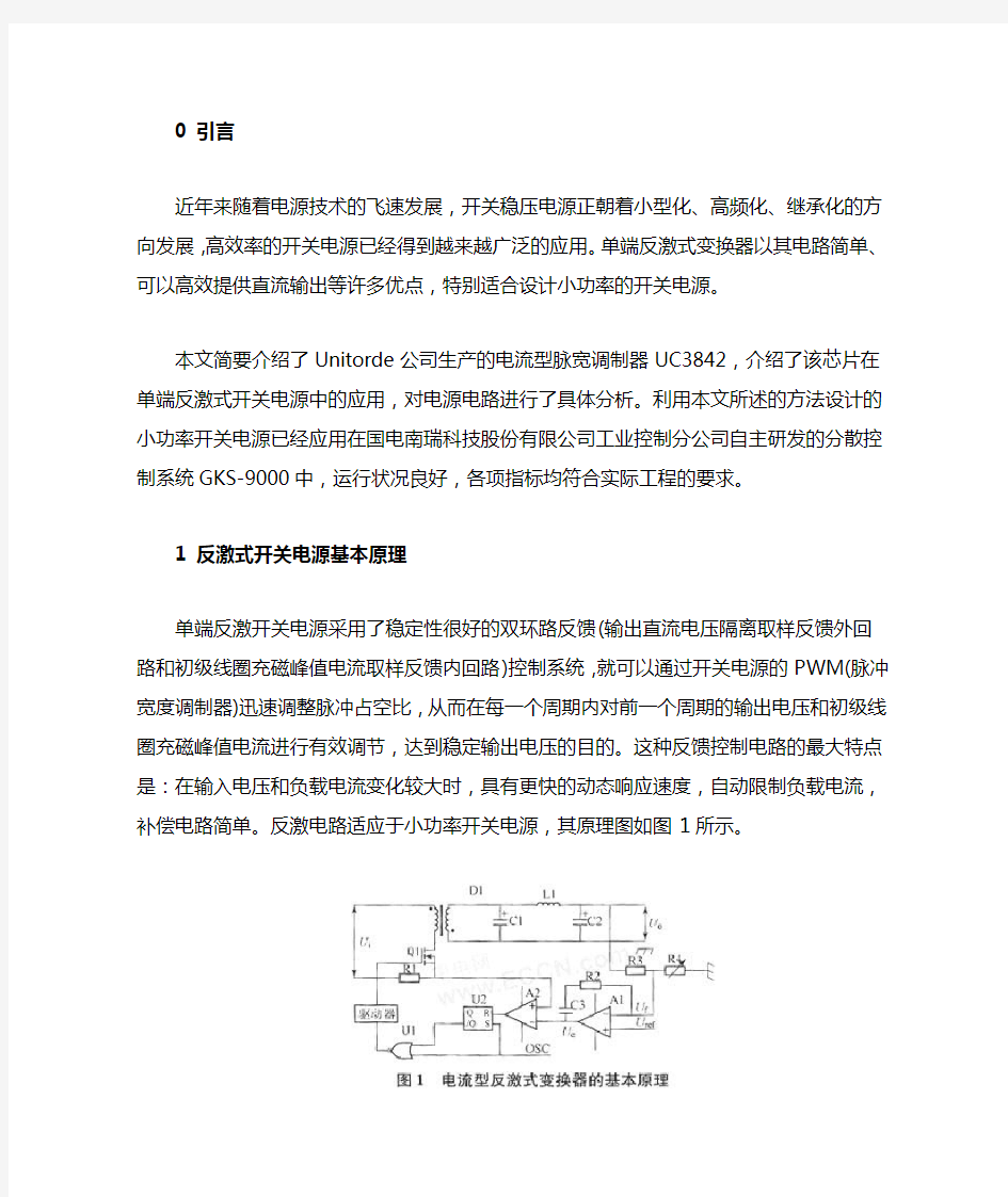 单端反激式开关电源原理与设计