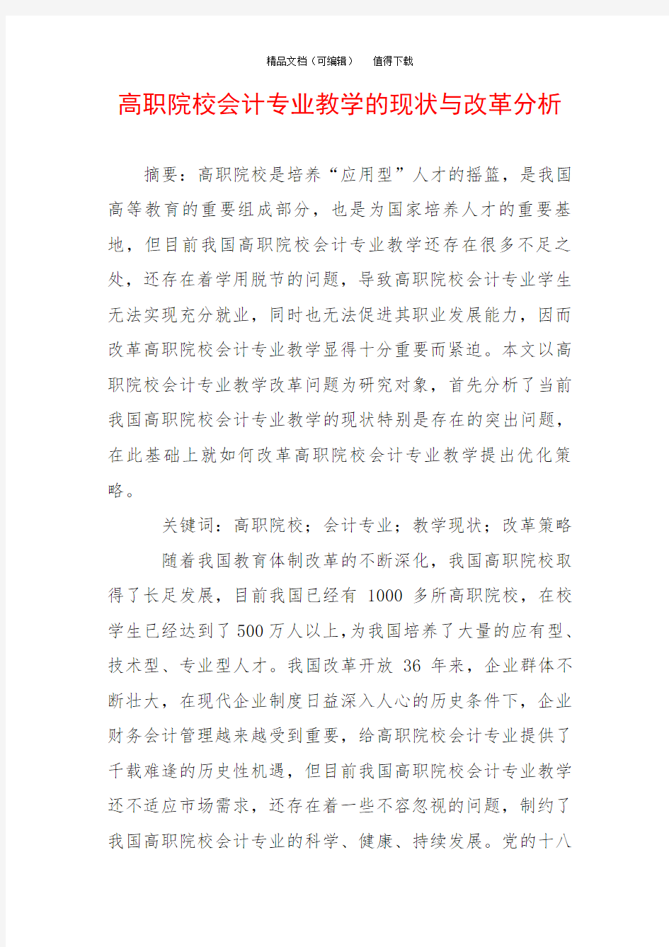 高职院校会计专业教学的现状与改革分析