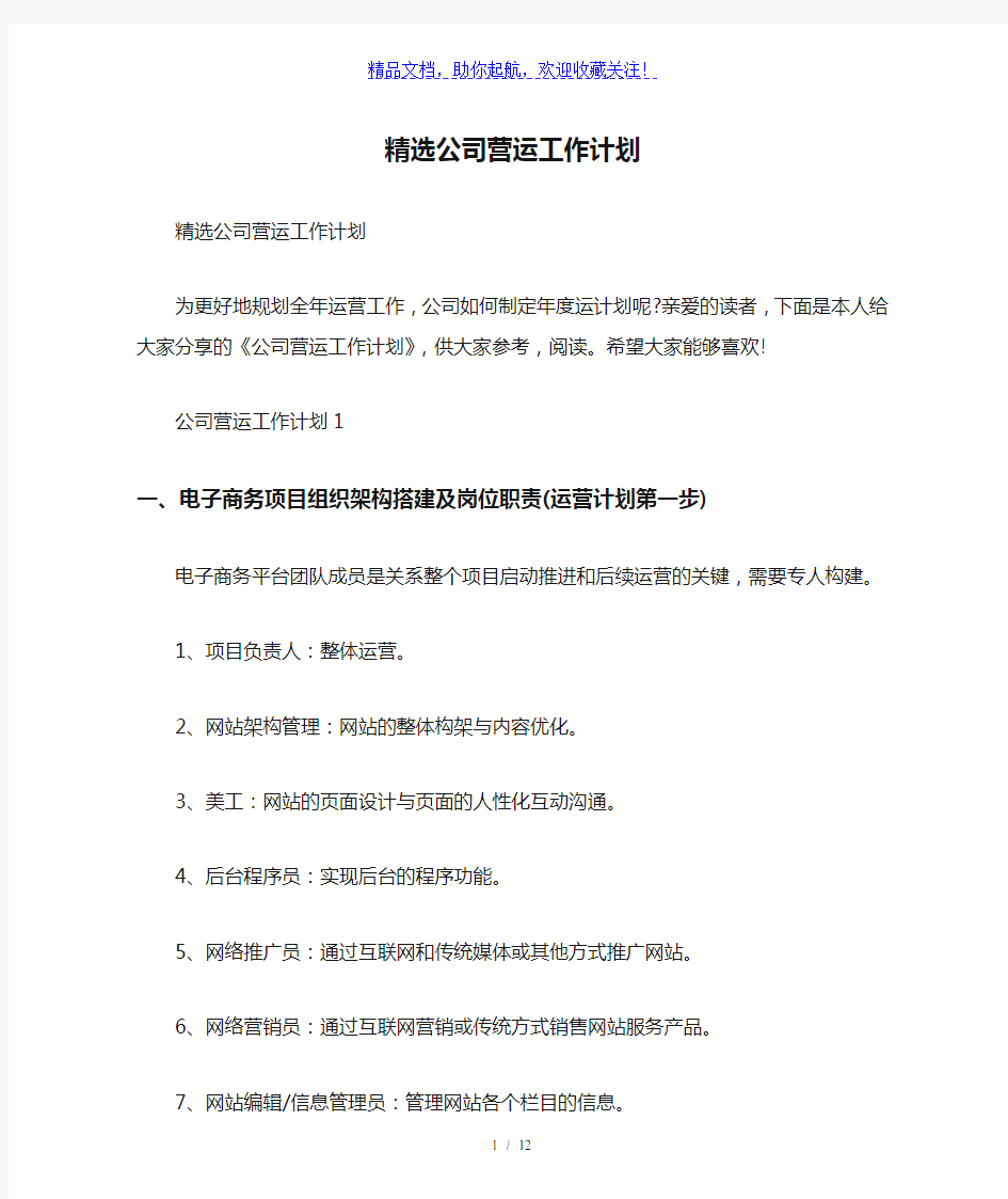 精选公司营运工作计划