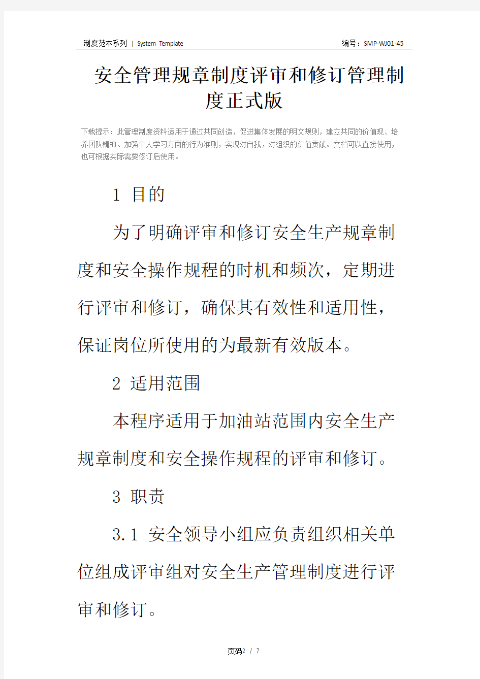 安全管理规章制度评审和修订管理制度正式版