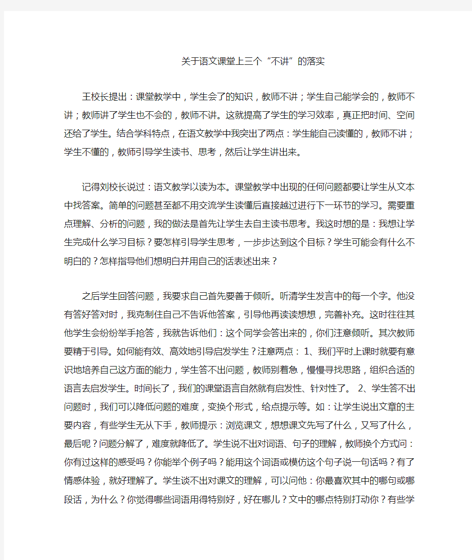 关于语文课堂上三个“不讲”的落实