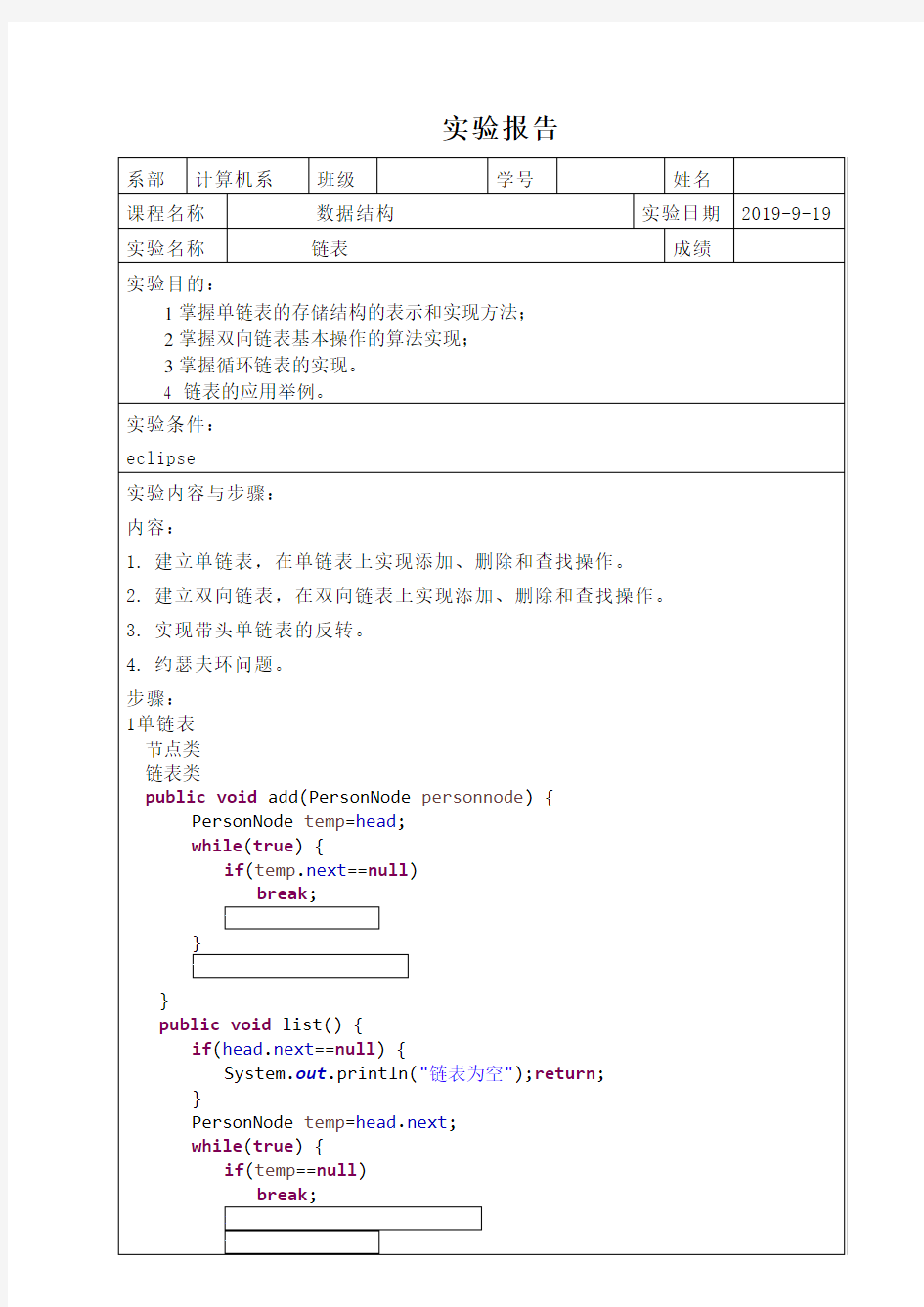 基于java数据结构实验 链表实验报告