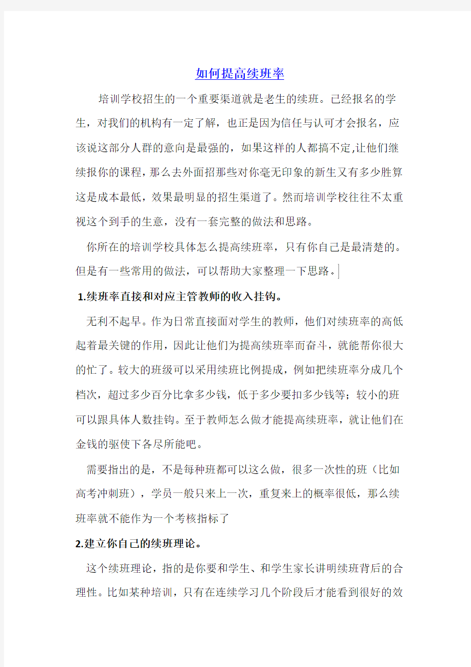 辅导机构如何提高续班率