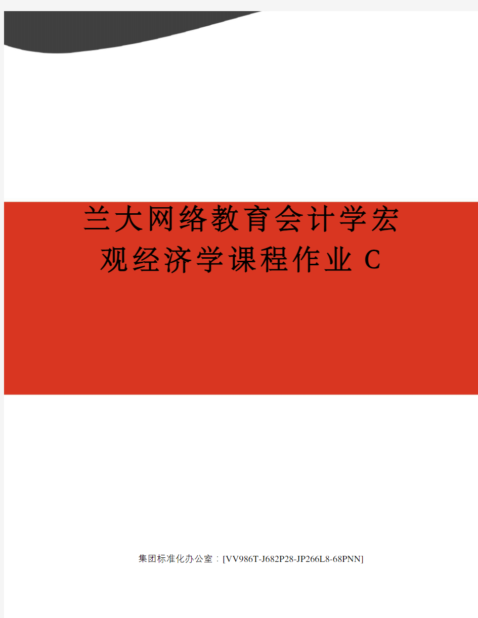 兰大网络教育会计学宏观经济学课程作业C完整版