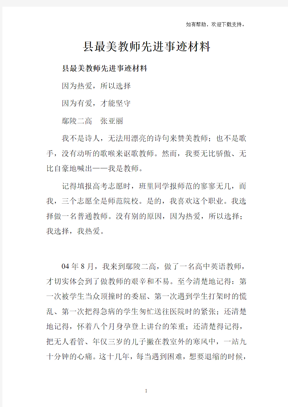 县最美教师先进事迹材料