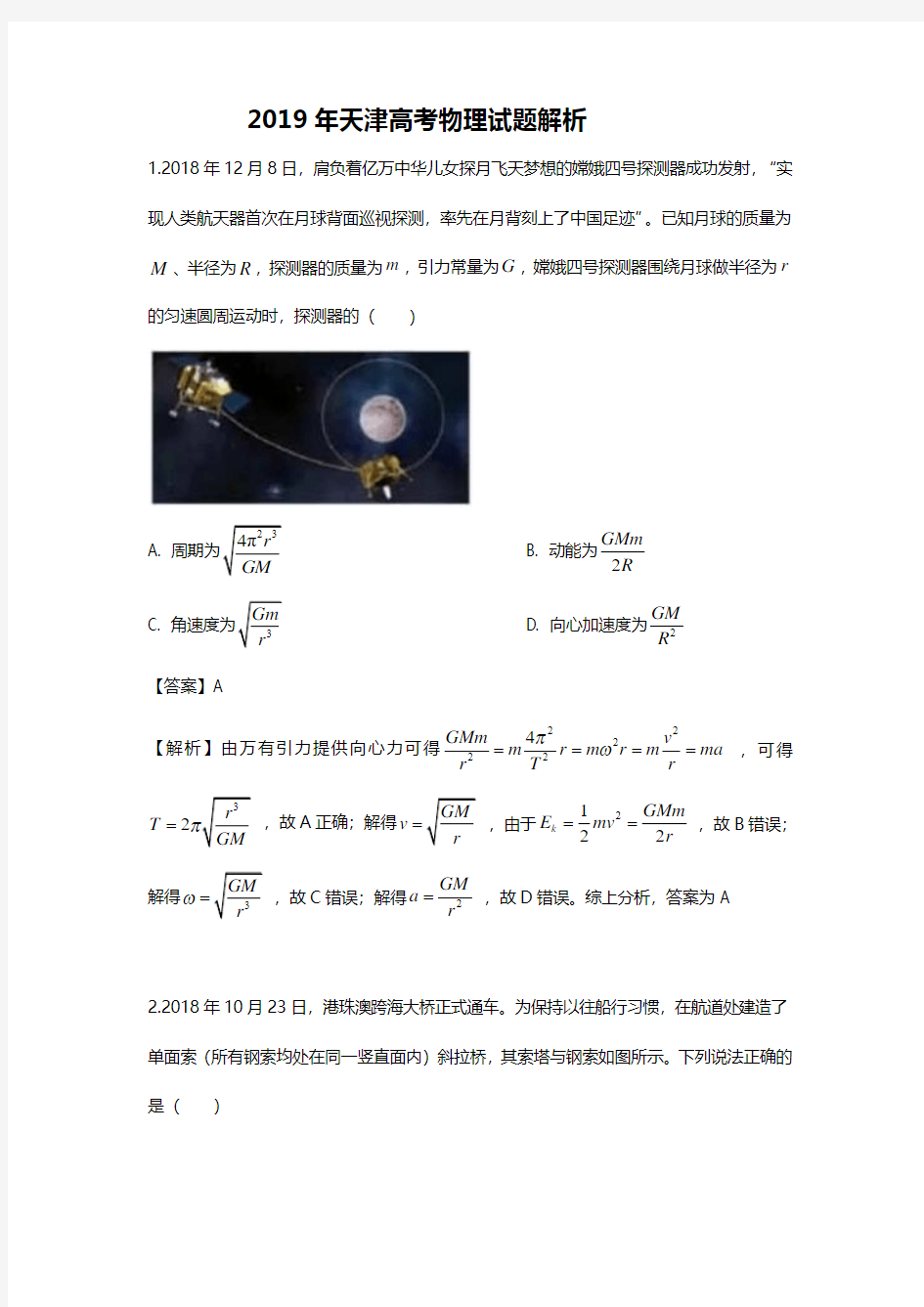 2019年天津高考物理试题解析