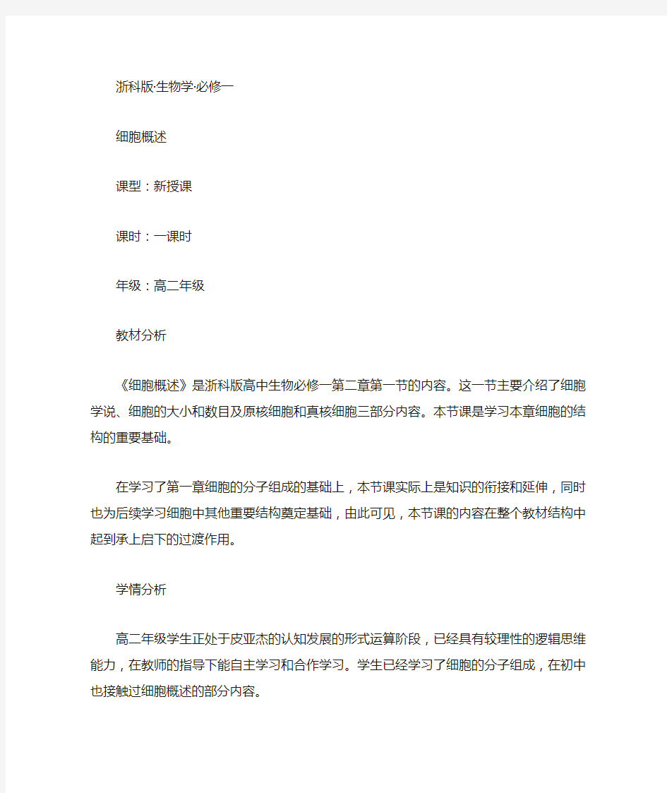 细胞概述教学设计