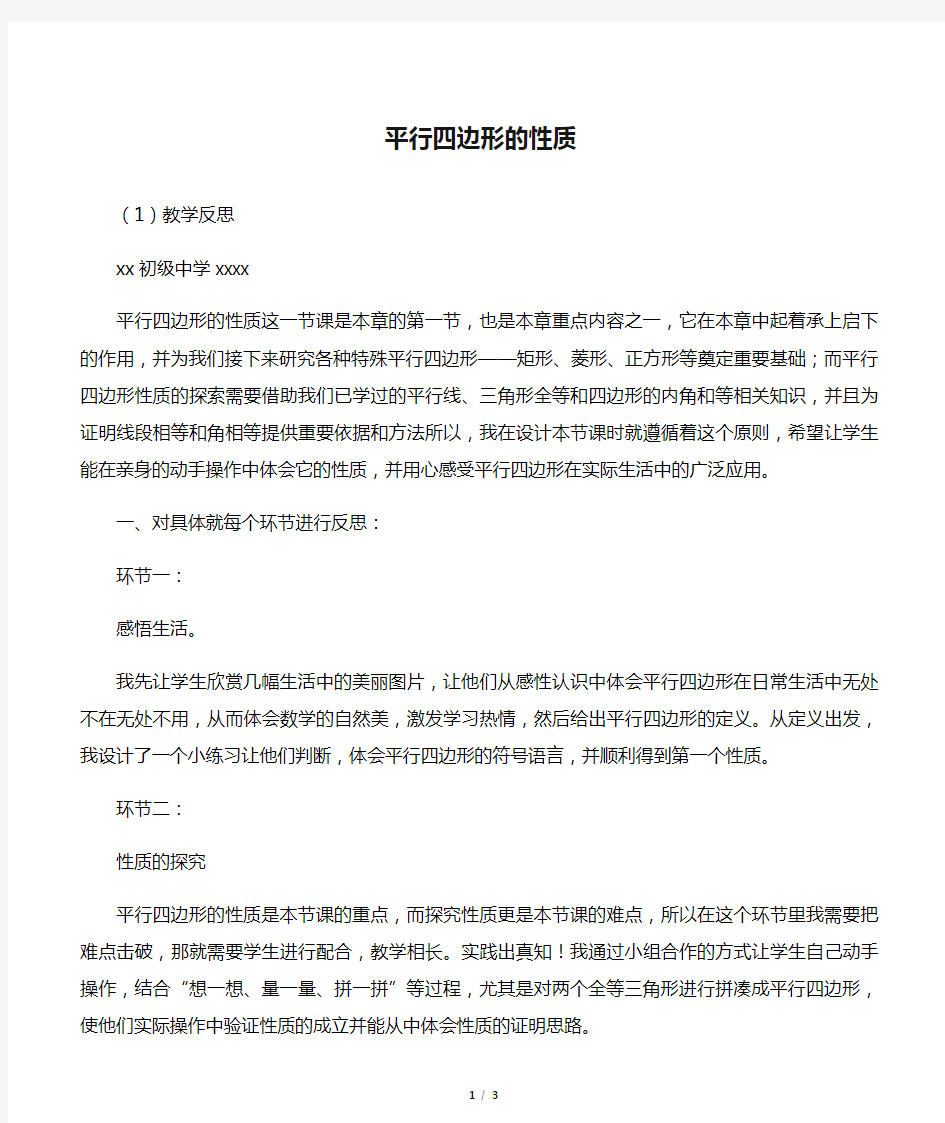 平行四边形的性质(1)  教学反思