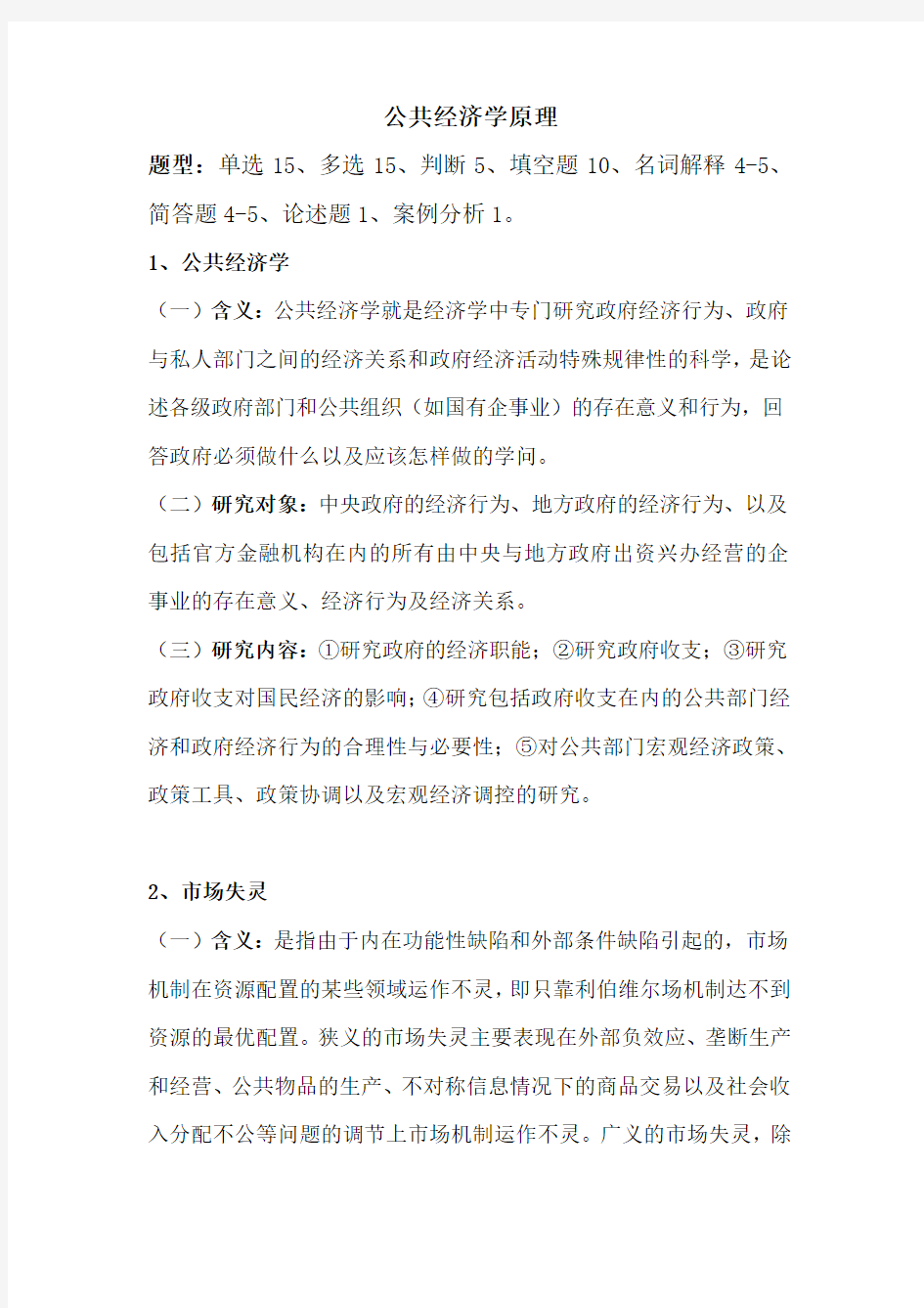 公共经济学复习资料