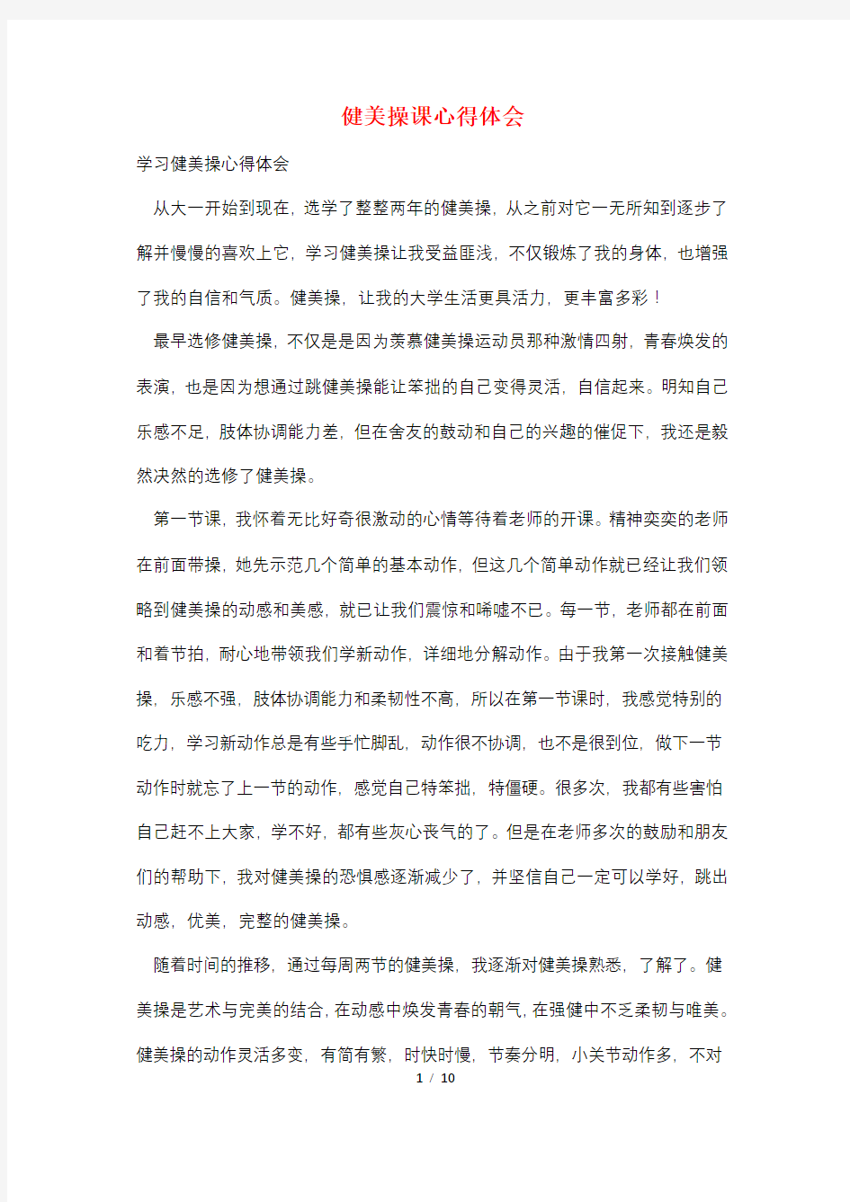 健美操课心得体会