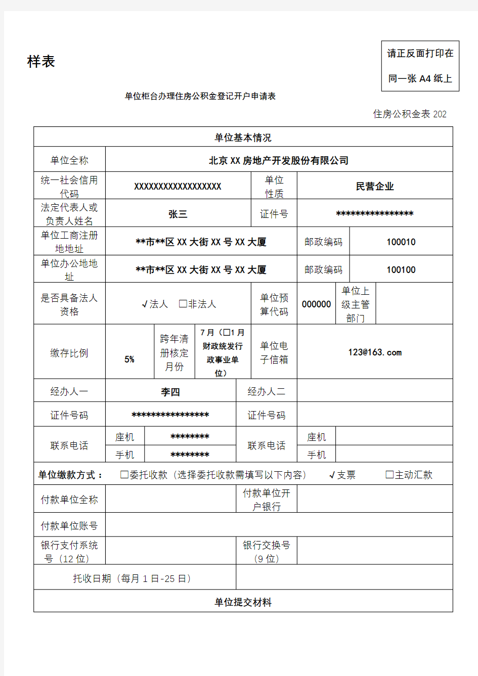 单位柜台办理住房公积金登记开户申请表【模板】