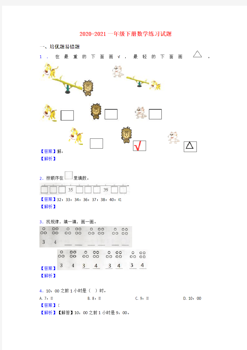 2020-2021一年级下册数学练习试题