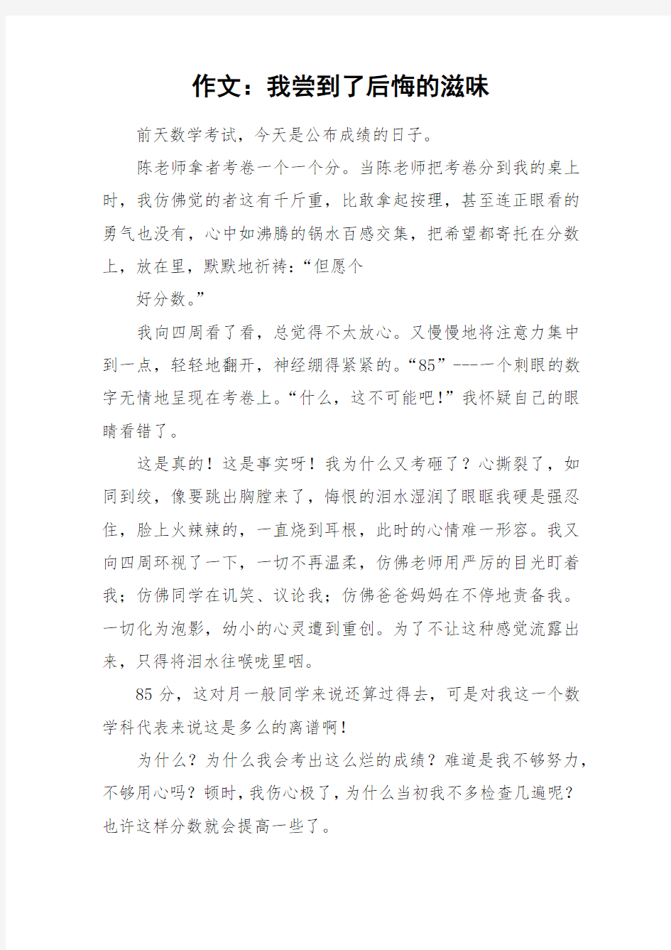 作文：我尝到了后悔的滋味_作文