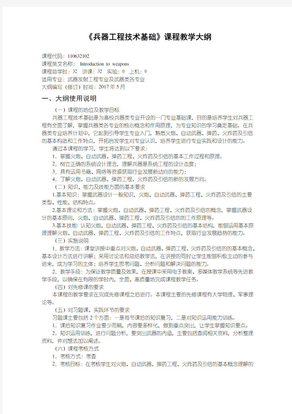 兵器工程技术基础-教学大纲