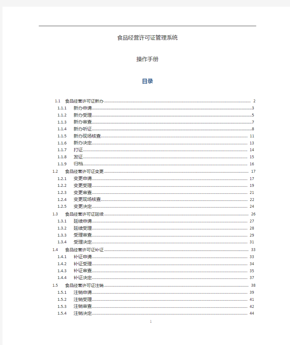 食品经营许可证系统使用操作手册