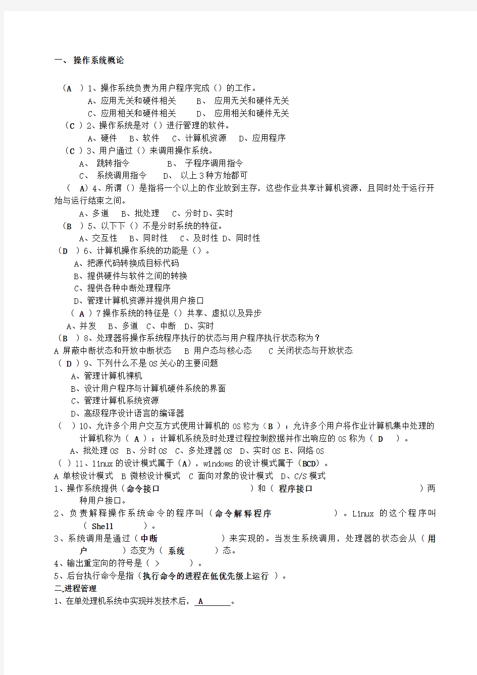 操作系统习题与答案