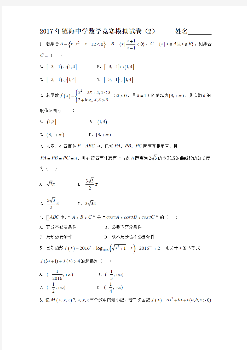 浙江省镇海中学2017年高中数学竞赛模拟(二)试题Word版含答案