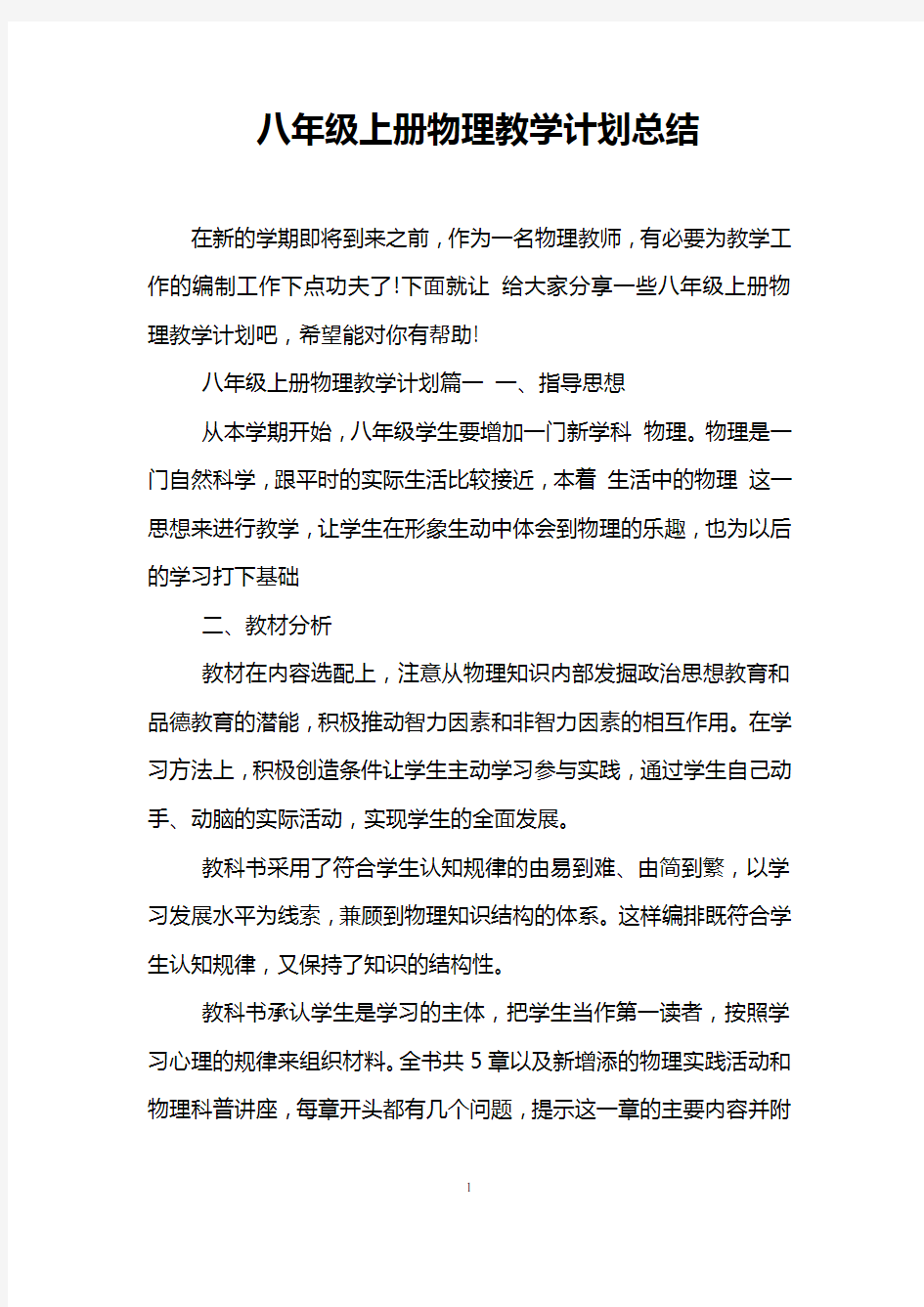 八年级上册物理教学计划总结