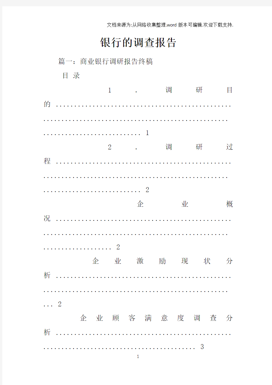 银行的调查报告