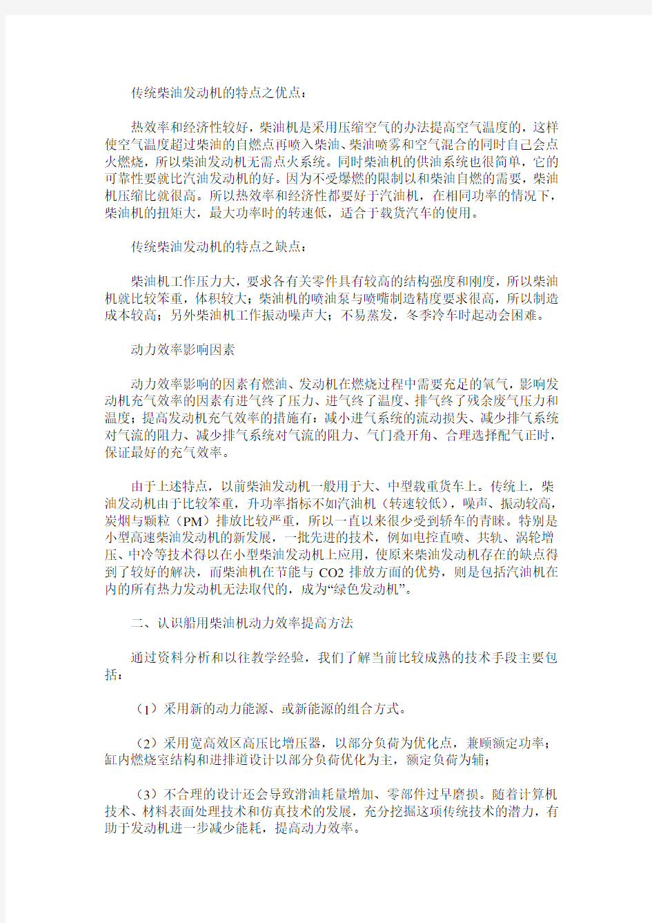 论船用柴油机动力效率的提高