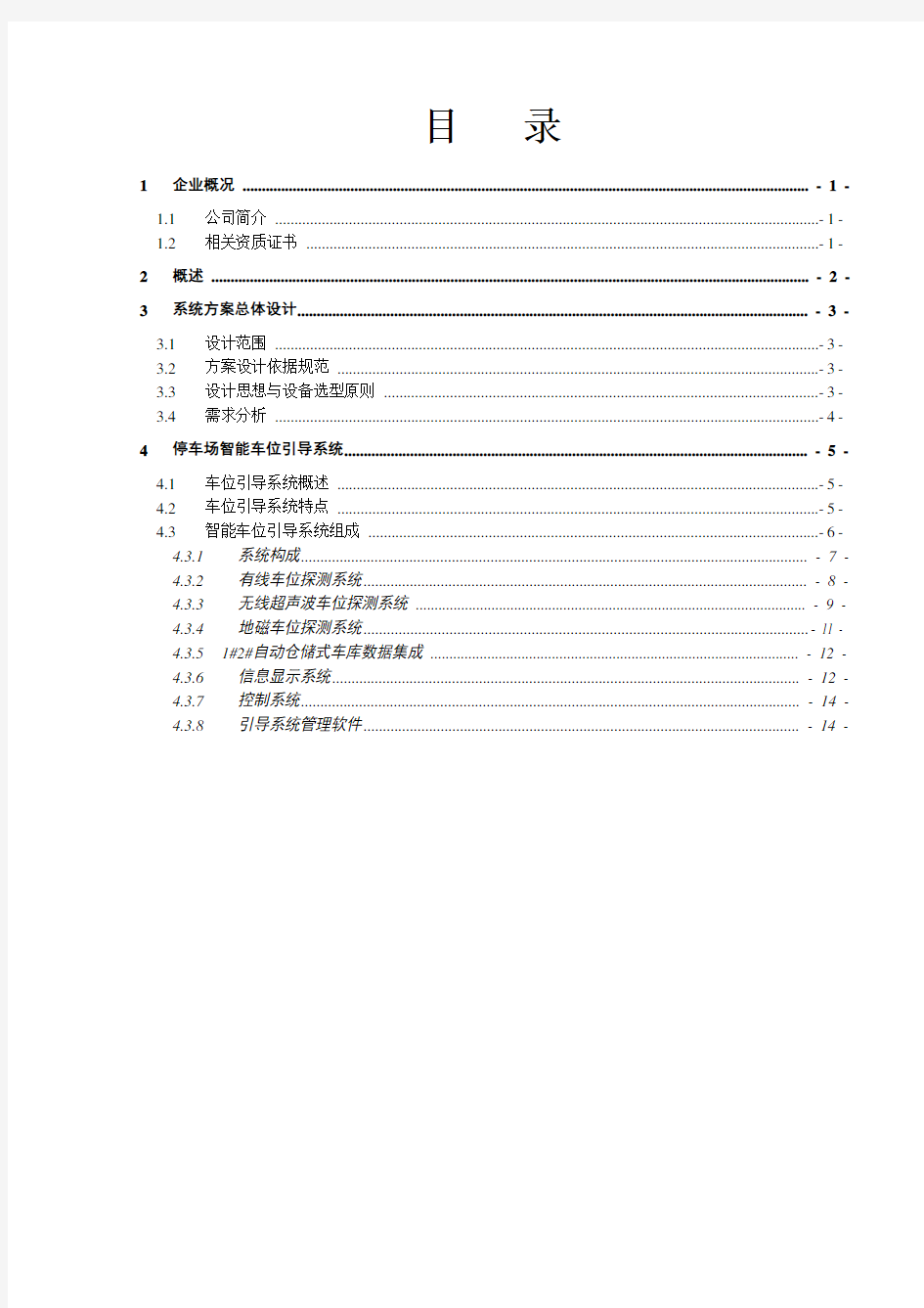 立体车库智能停车场车位引导系统方案